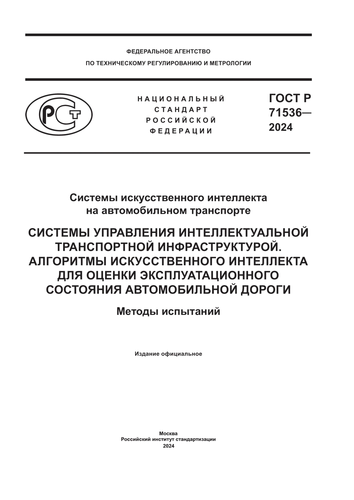 Обложка ГОСТ Р 71536-2024 Системы искусственного интеллекта на автомобильном транспорте. Системы управления интеллектуальной транспортной инфраструктурой. Алгоритмы искусственного интеллекта для оценки эксплуатационного состояния автомобильной дороги. Методы испытаний