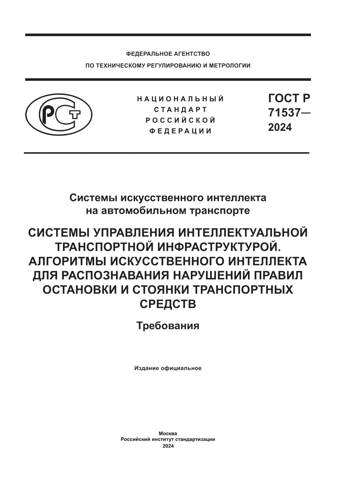 Обложка ГОСТ Р 71537-2024 Системы искусственного интеллекта на автомобильном транспорте. Системы управления интеллектуальной транспортной инфраструктурой. Алгоритмы искусственного интеллекта для распознавания нарушений правил остановки и стоянки транспортных средств. Требования