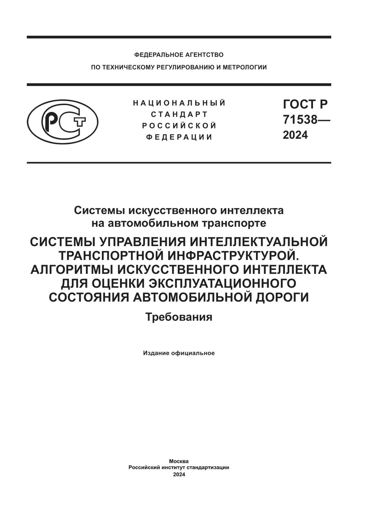 Обложка ГОСТ Р 71538-2024 Системы искусственного интеллекта на автомобильном транспорте. Системы управления интеллектуальной транспортной инфраструктурой. Алгоритмы искусственного интеллекта для оценки эксплуатационного состояния автомобильной дороги. Требования