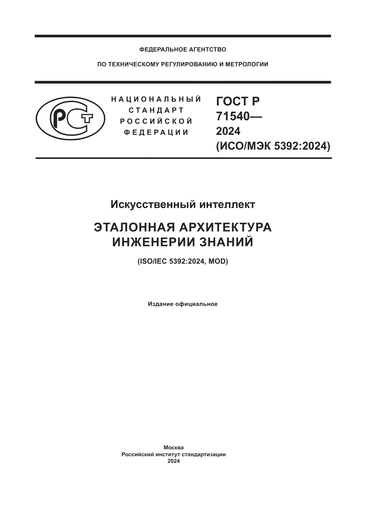 Обложка ГОСТ Р 71540-2024 Искусственный интеллект. Эталонная архитектура инженерии знаний