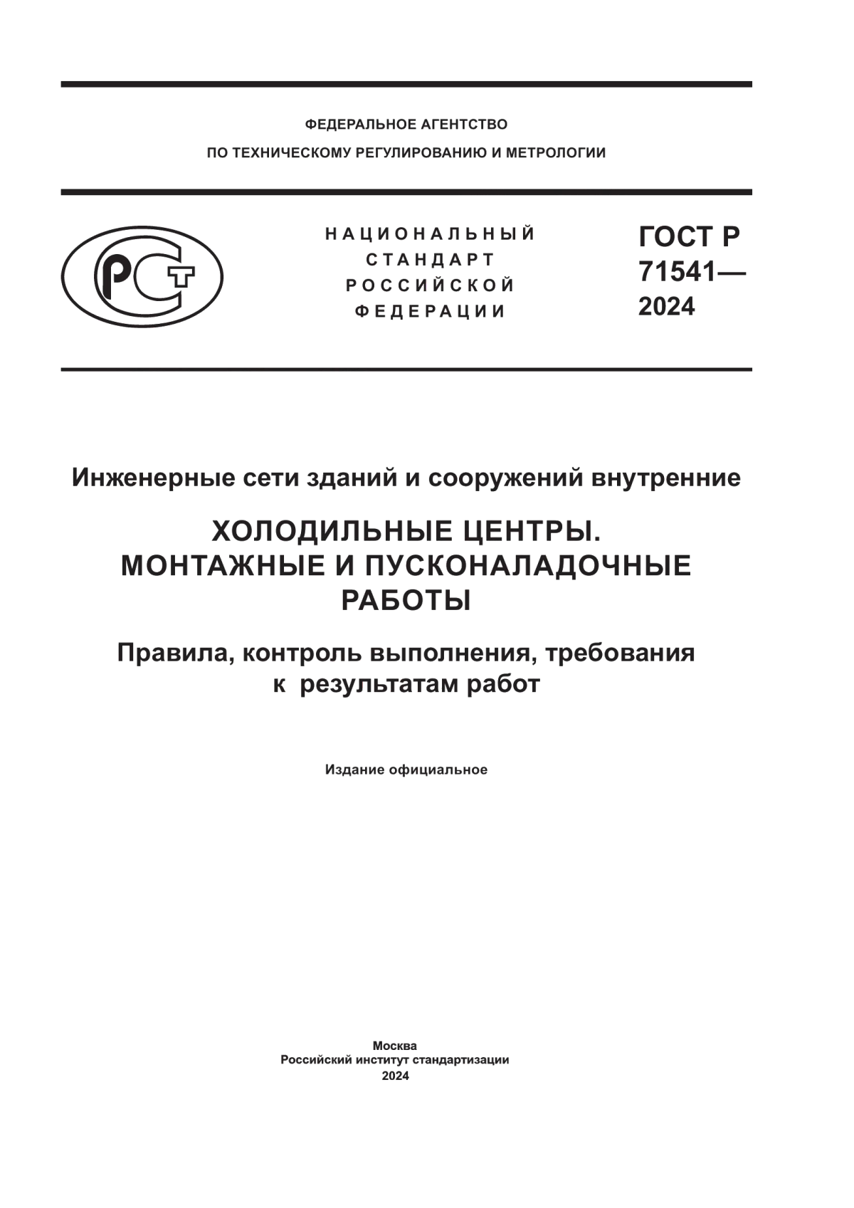 Обложка ГОСТ Р 71541-2024 Инженерные сети зданий и сооружений внутренние. Холодильные центры. Монтажные и пусконаладочные работы. Правила, контроль выполнения, требования к результатам работ