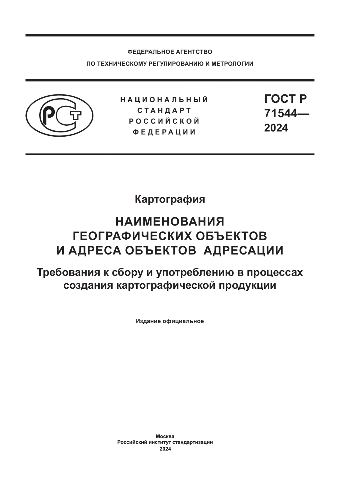 Обложка ГОСТ Р 71544-2024 Картография. Наименования географических объектов и адреса объектов адресации. Требования к сбору и употреблению в процессах создания картографической продукции