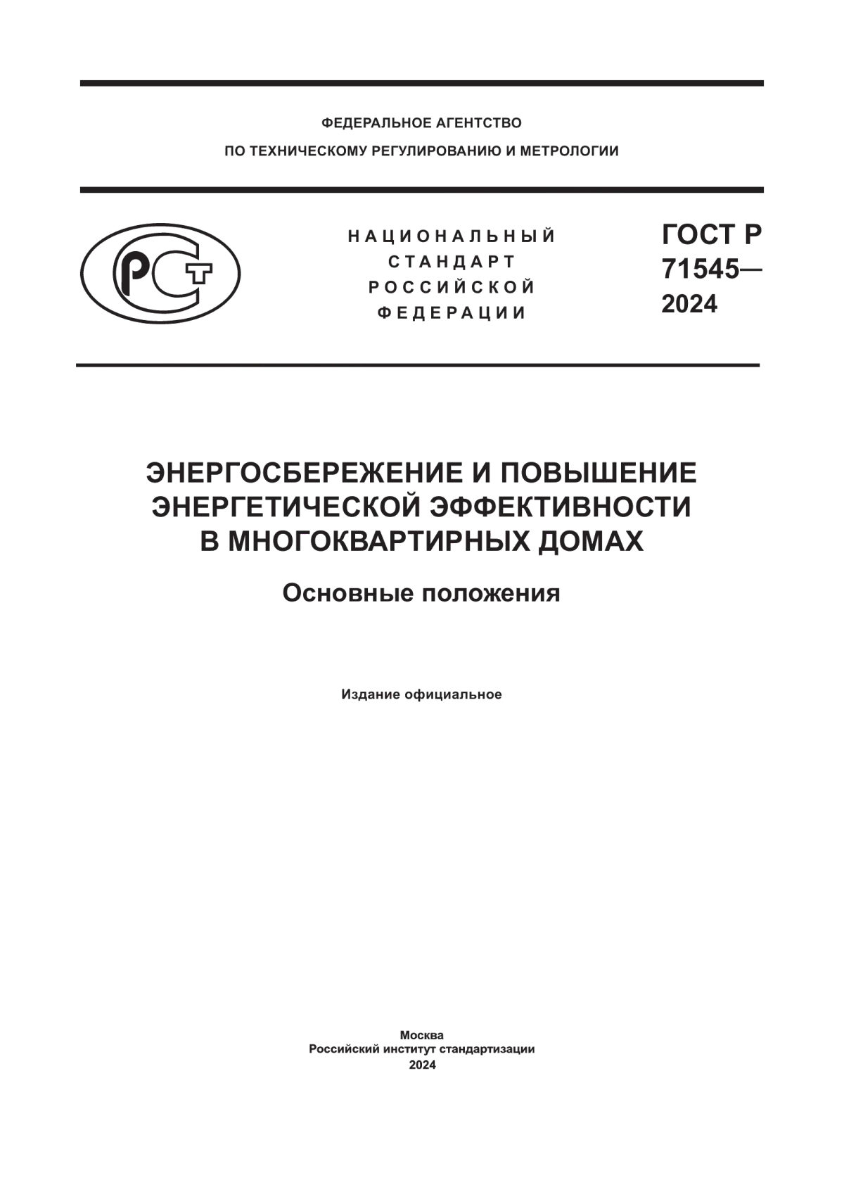 Обложка ГОСТ Р 71545-2024 Энергосбережение и повышение энергетической эффективности в многоквартирных домах. Основные положения