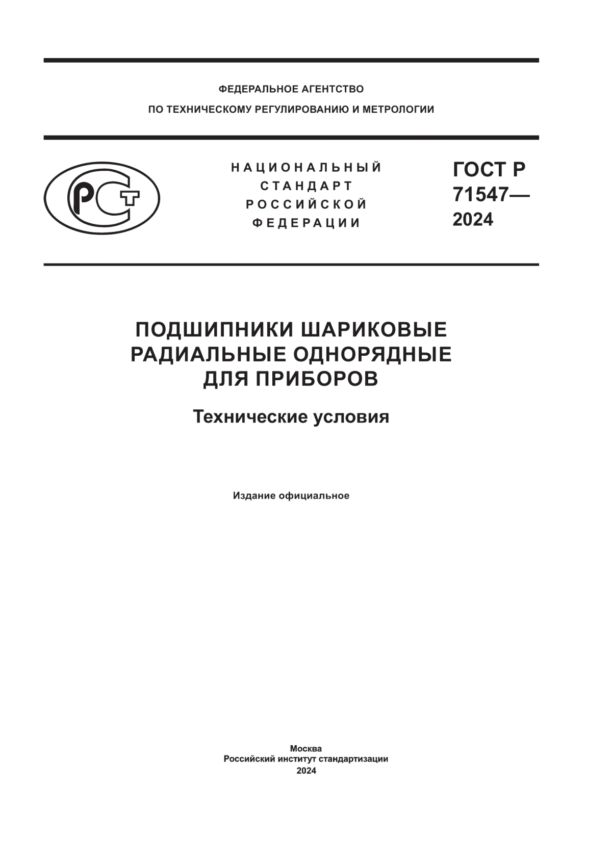 Обложка ГОСТ Р 71547-2024 Подшипники шариковые радиальные однорядные для приборов. Технические условия