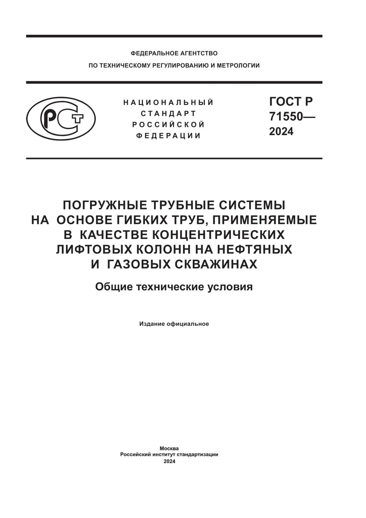 Обложка ГОСТ Р 71550-2024 Погружные трубные системы на основе гибких труб, применяемые в качестве концентрических лифтовых колонн на нефтяных и газовых скважинах. Общие технические условия