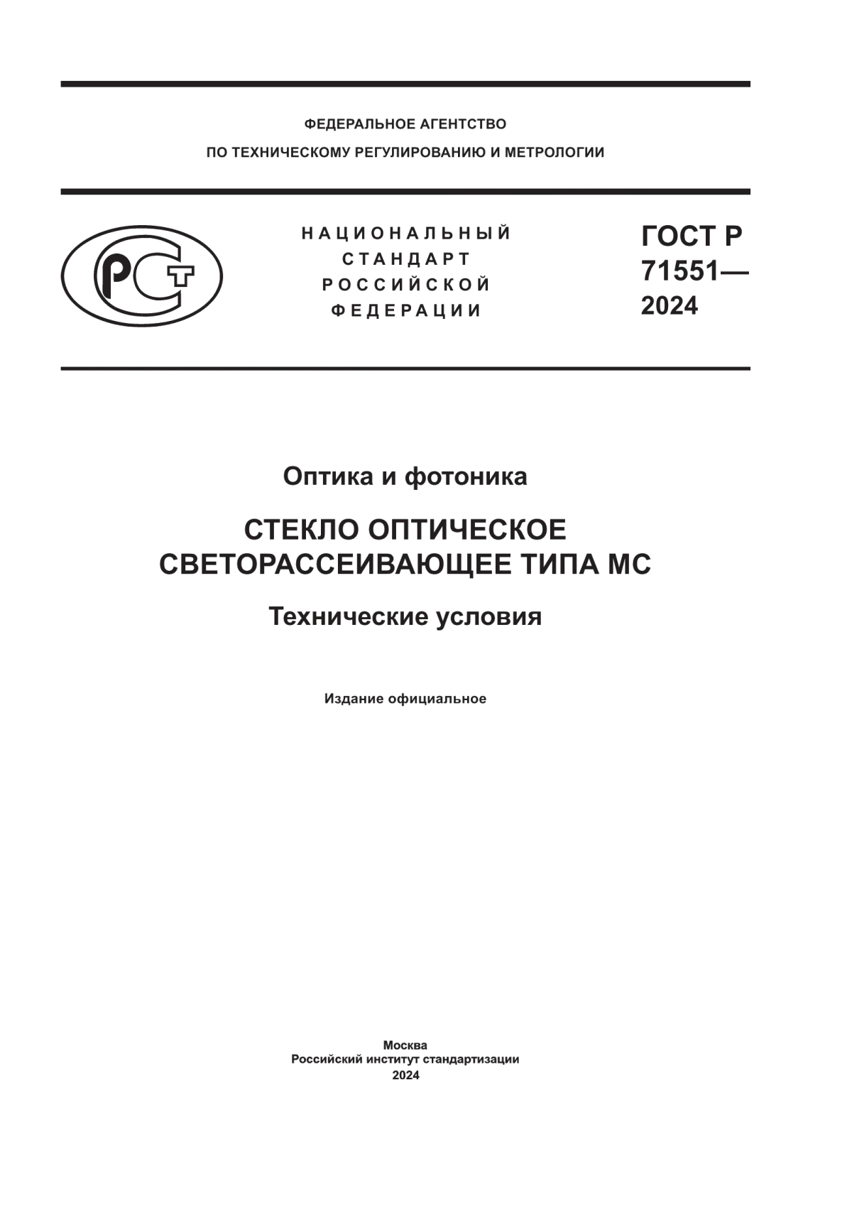 Обложка ГОСТ Р 71551-2024 Оптика и фотоника. Стекло оптическое светорассеивающее типа МС. Технические условия