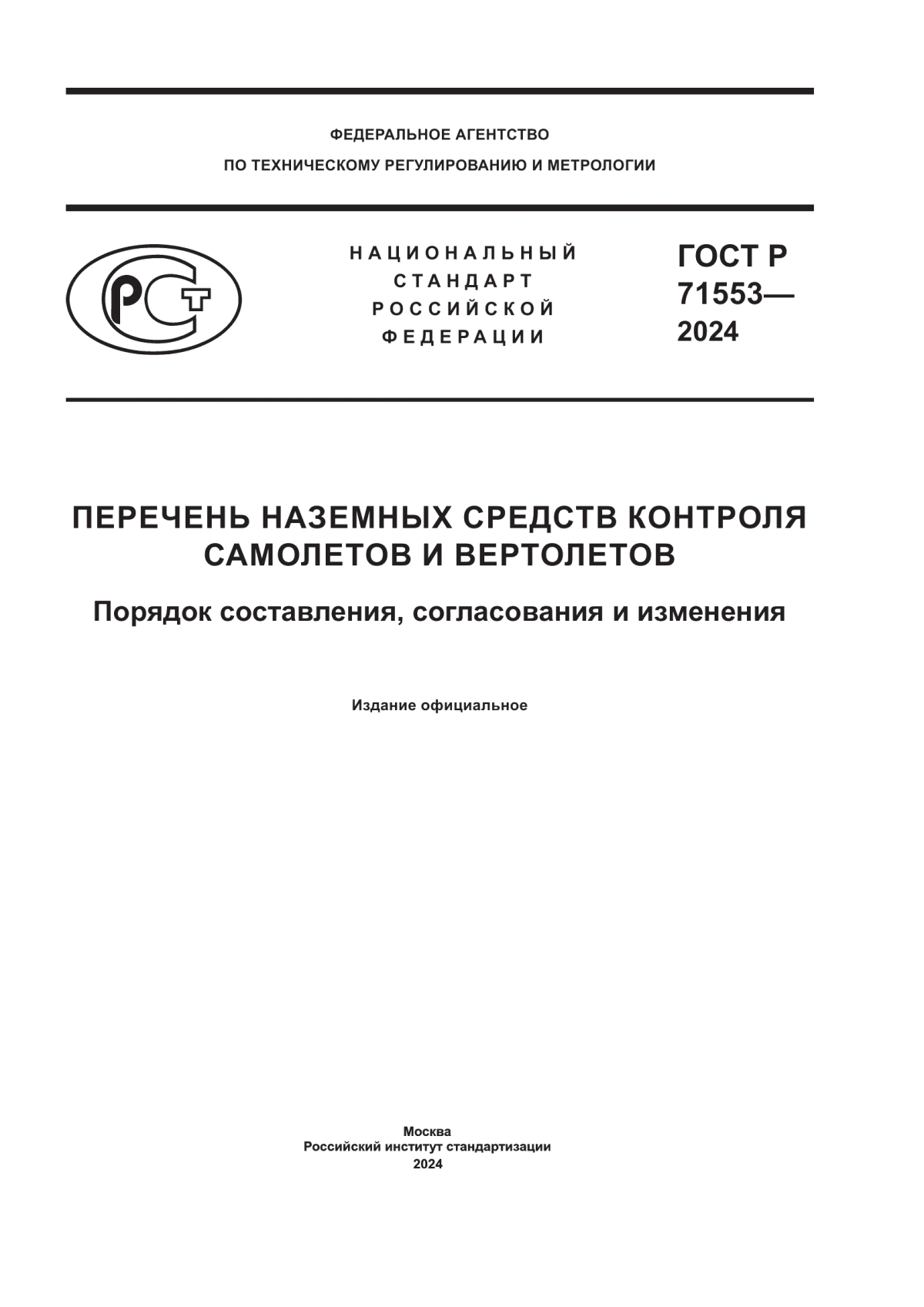 Обложка ГОСТ Р 71553-2024 Перечень наземных средств контроля самолетов и вертолетов. Порядок составления, согласования и изменения