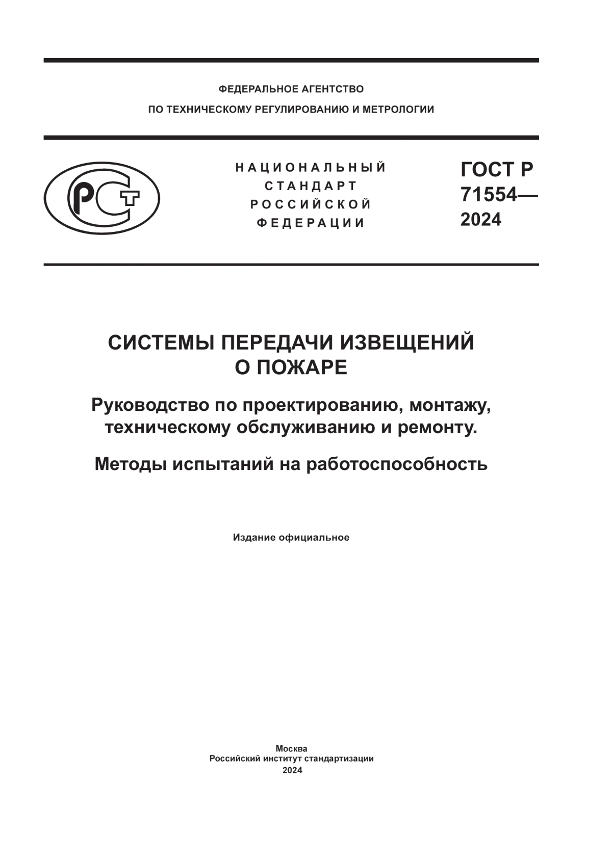 Обложка ГОСТ Р 71554-2024 Системы передачи извещений о пожаре. Руководство по проектированию, монтажу, техническому обслуживанию и ремонту. Методы испытаний на работоспособность