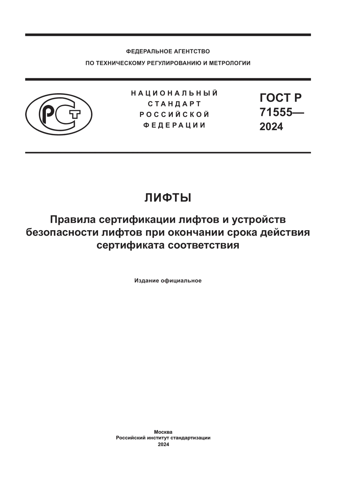 Обложка ГОСТ Р 71555-2024 Лифты. Правила сертификации лифтов и устройств безопасности лифтов при окончании срока действия сертификата соответствия