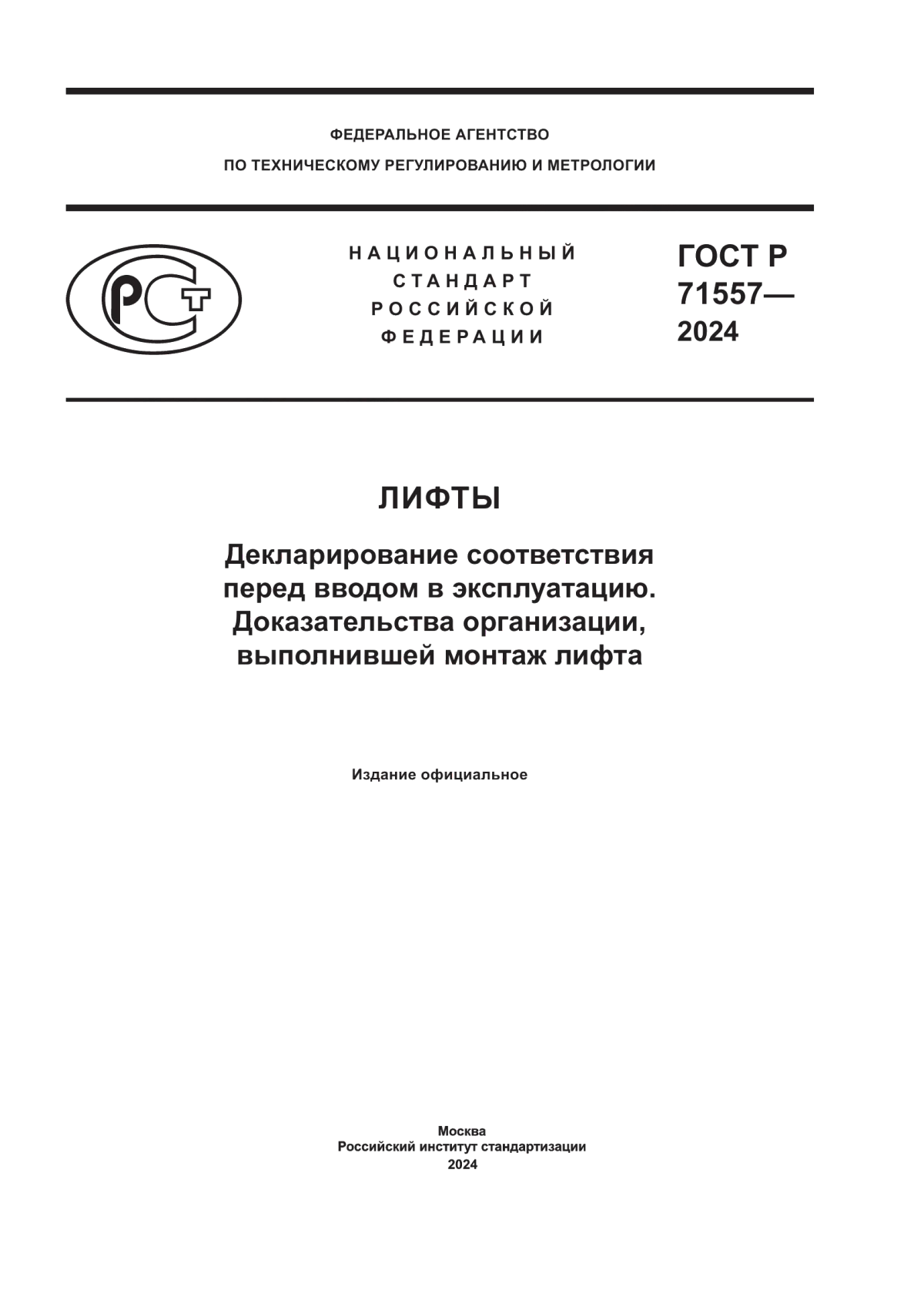 Обложка ГОСТ Р 71557-2024 Лифты. Декларирование соответствия перед вводом в эксплуатацию. Доказательства организации, выполнившей монтаж лифта