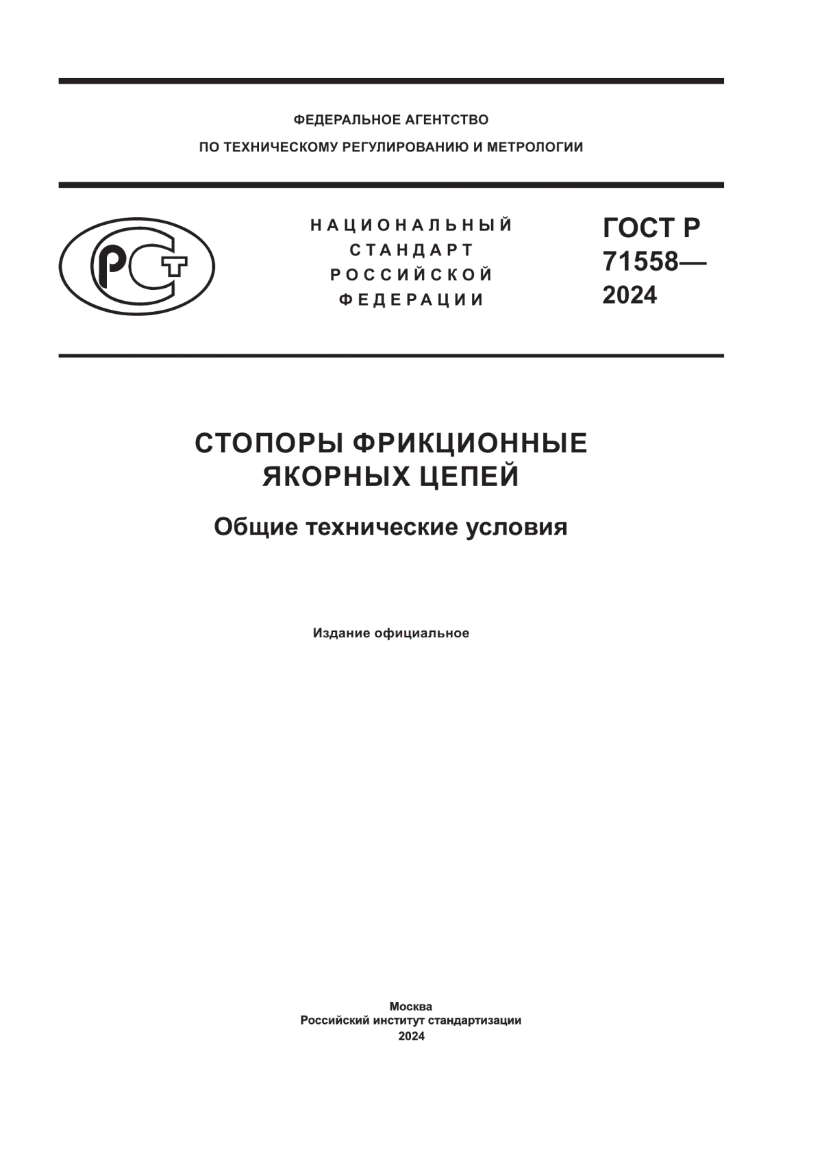 Обложка ГОСТ Р 71558-2024 Стопоры фрикционные якорных цепей. Общие технические условия