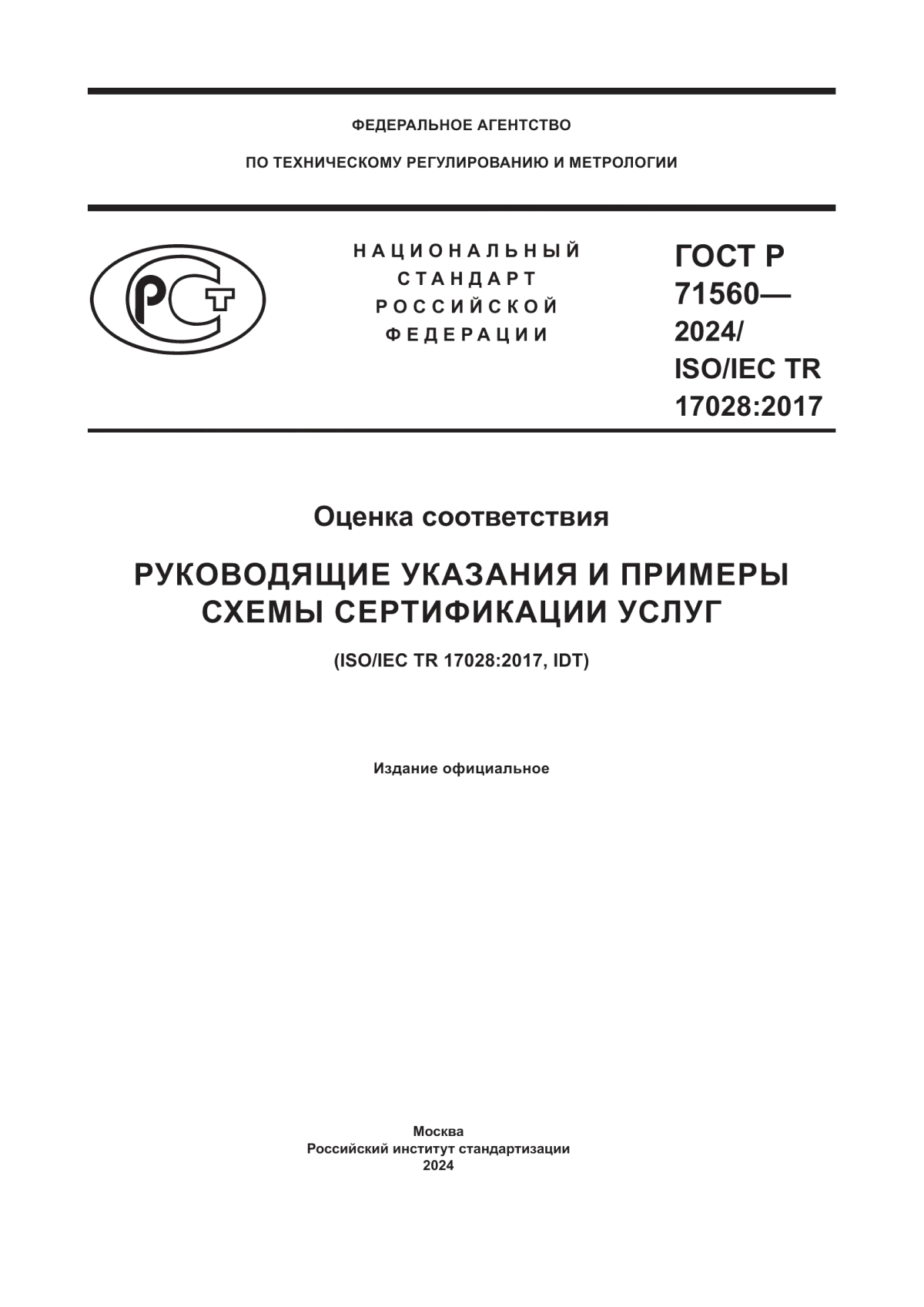 Обложка ГОСТ Р 71560-2024 Оценка соответствия. Руководящие указания и примеры схемы сертификации услуг