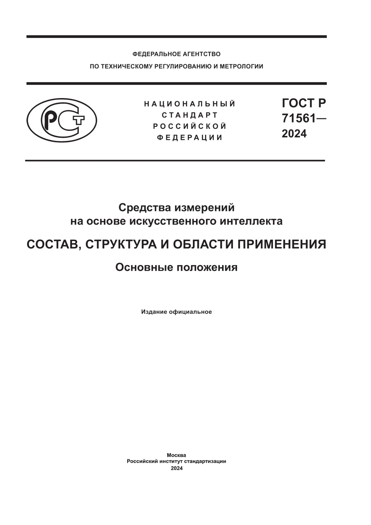 Обложка ГОСТ Р 71561-2024 Средства измерений на основе искусственного интеллекта. Состав, структура и области применения. Основные положения