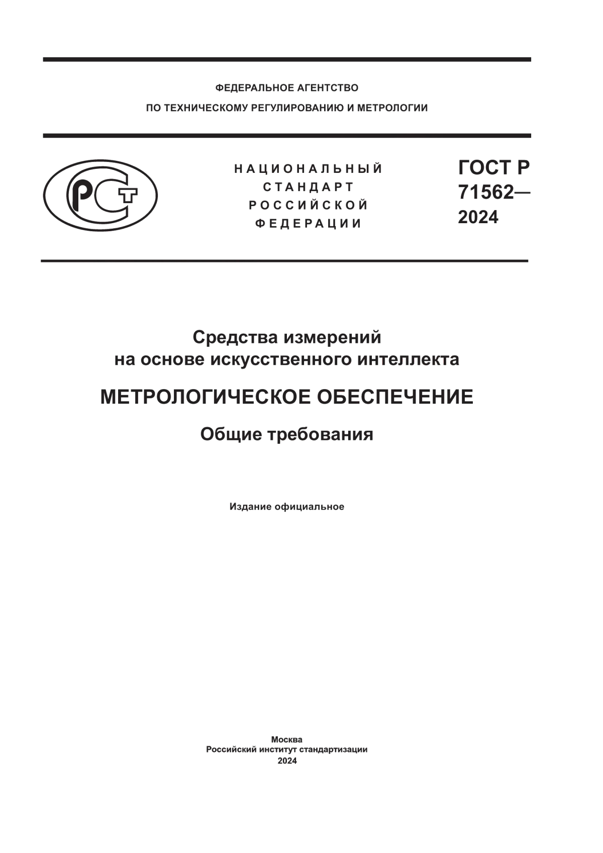 Обложка ГОСТ Р 71562-2024 Средства измерений на основе искусственного интеллекта. Метрологическое обеспечение. Общие требования