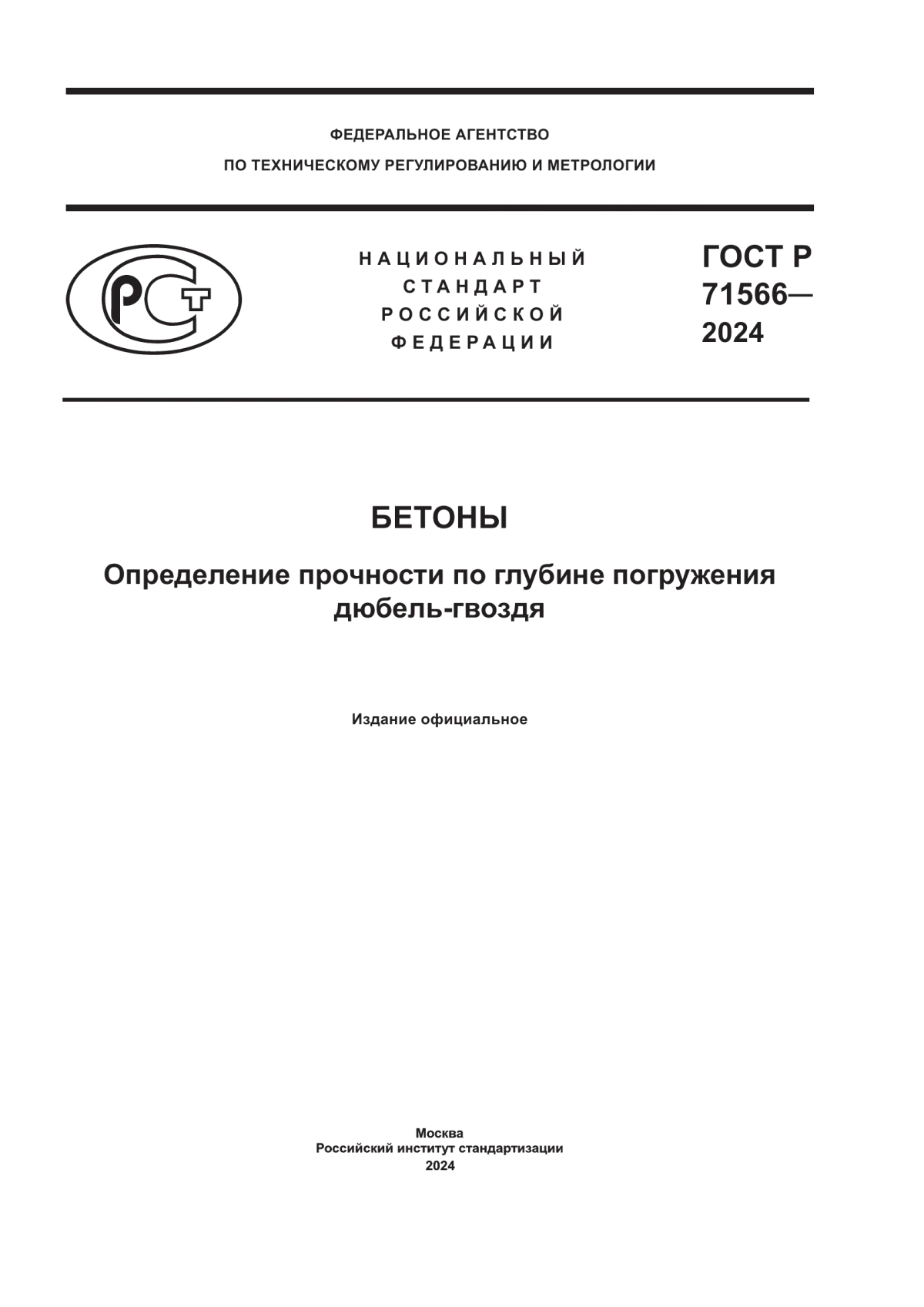 Обложка ГОСТ Р 71566-2024 Бетоны. Определение прочности по глубине погружения дюбель-гвоздя