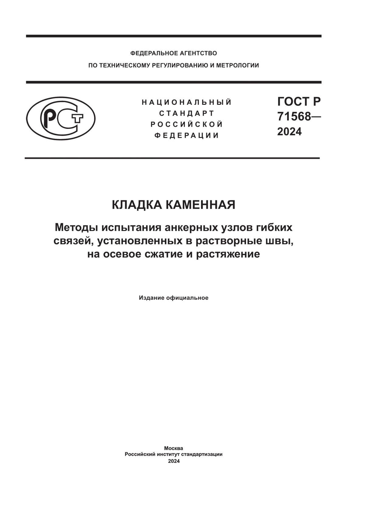 Обложка ГОСТ Р 71568-2024 Кладка каменная. Методы испытания анкерных узлов гибких связей, установленных в растворные швы, на осевое сжатие и растяжение