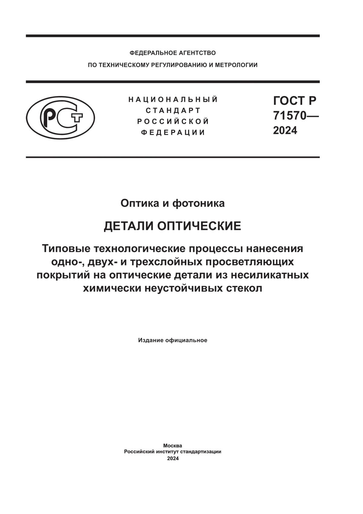 Обложка ГОСТ Р 71570-2024 Оптика и фотоника. Детали оптические. Типовые технологические процессы нанесения одно-, двух- и трехслойных просветляющих покрытий на оптические детали из несиликатных химически неустойчивых стекол