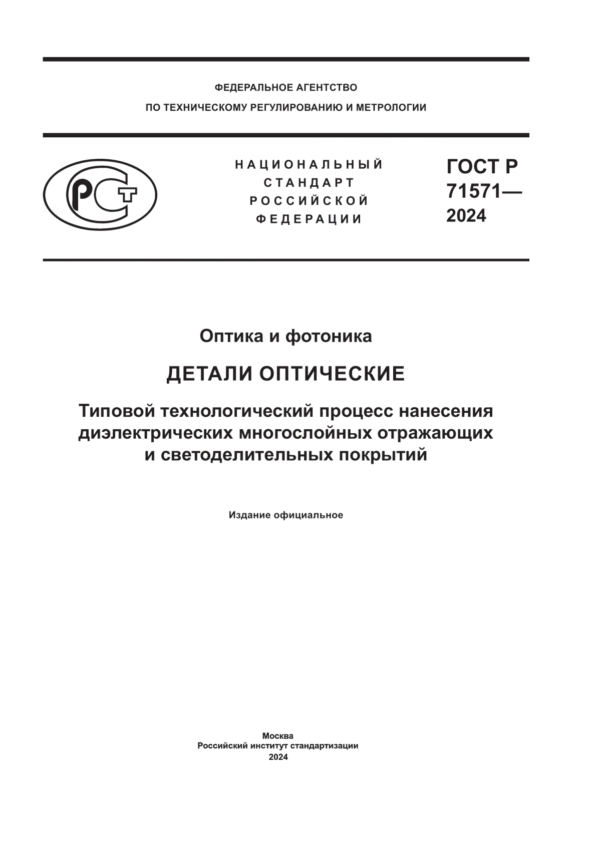 Обложка ГОСТ Р 71571-2024 Оптика и фотоника. Детали оптические. Типовой технологический процесс нанесения диэлектрических многослойных отражающих и светоделительных покрытий