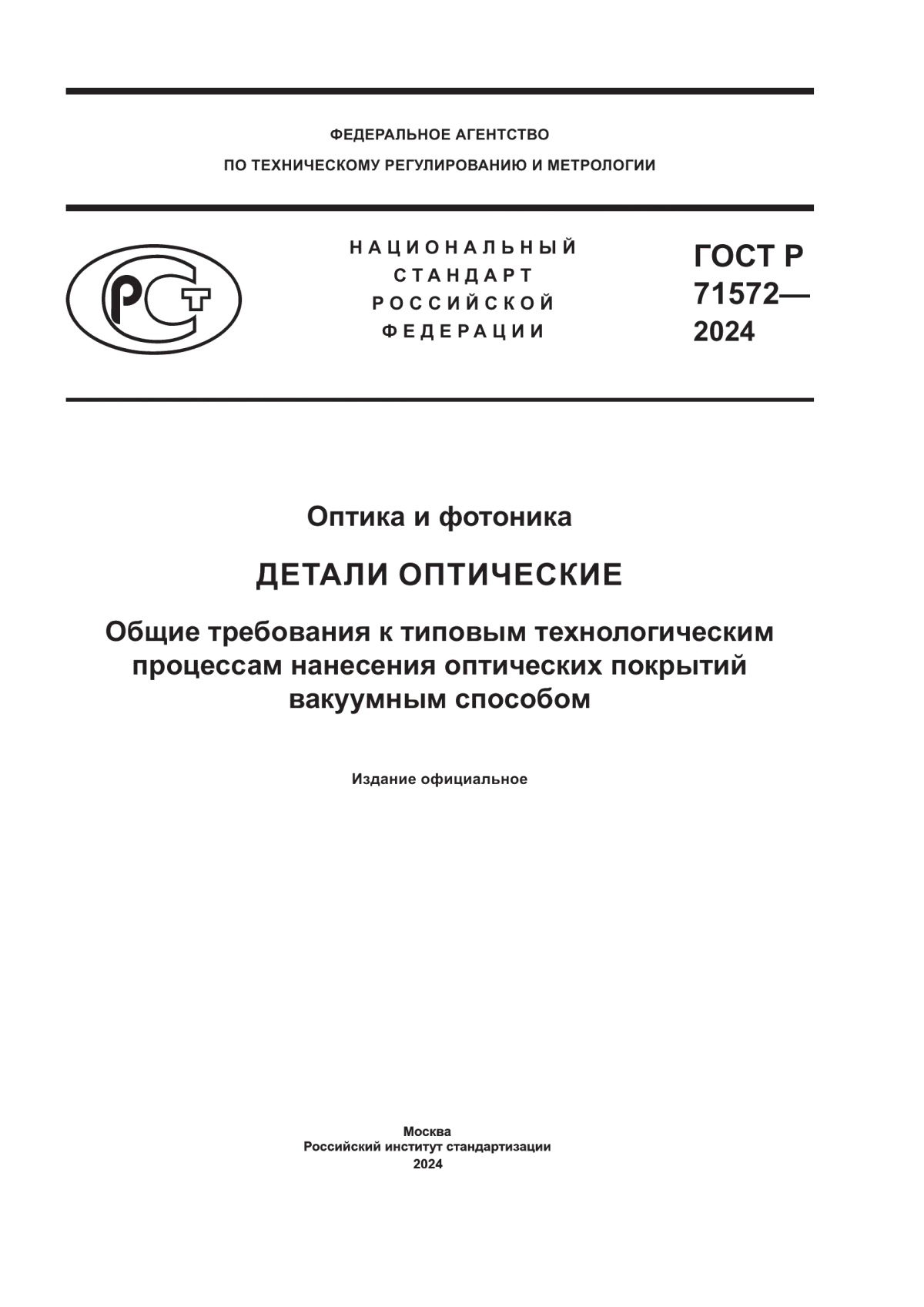 Обложка ГОСТ Р 71572-2024 Оптика и фотоника. Детали оптические. Общие требования к типовым технологическим процессам нанесения оптических покрытий вакуумным способом