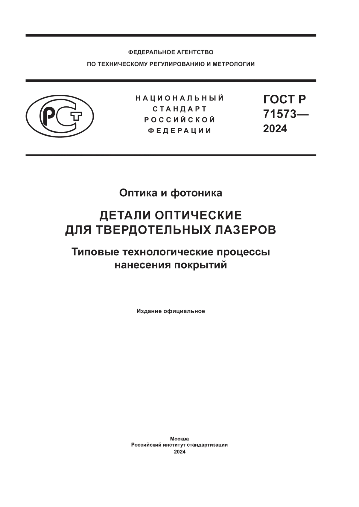 Обложка ГОСТ Р 71573-2024 Оптика и фотоника. Детали оптические для твердотельных лазеров. Типовые технологические процессы нанесения покрытий