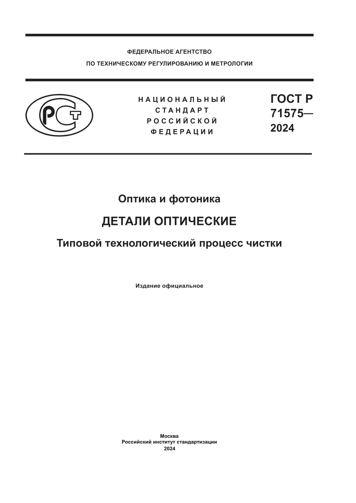 Обложка ГОСТ Р 71575-2024 Оптика и фотоника. Детали оптические. Типовой технологический процесс чистки