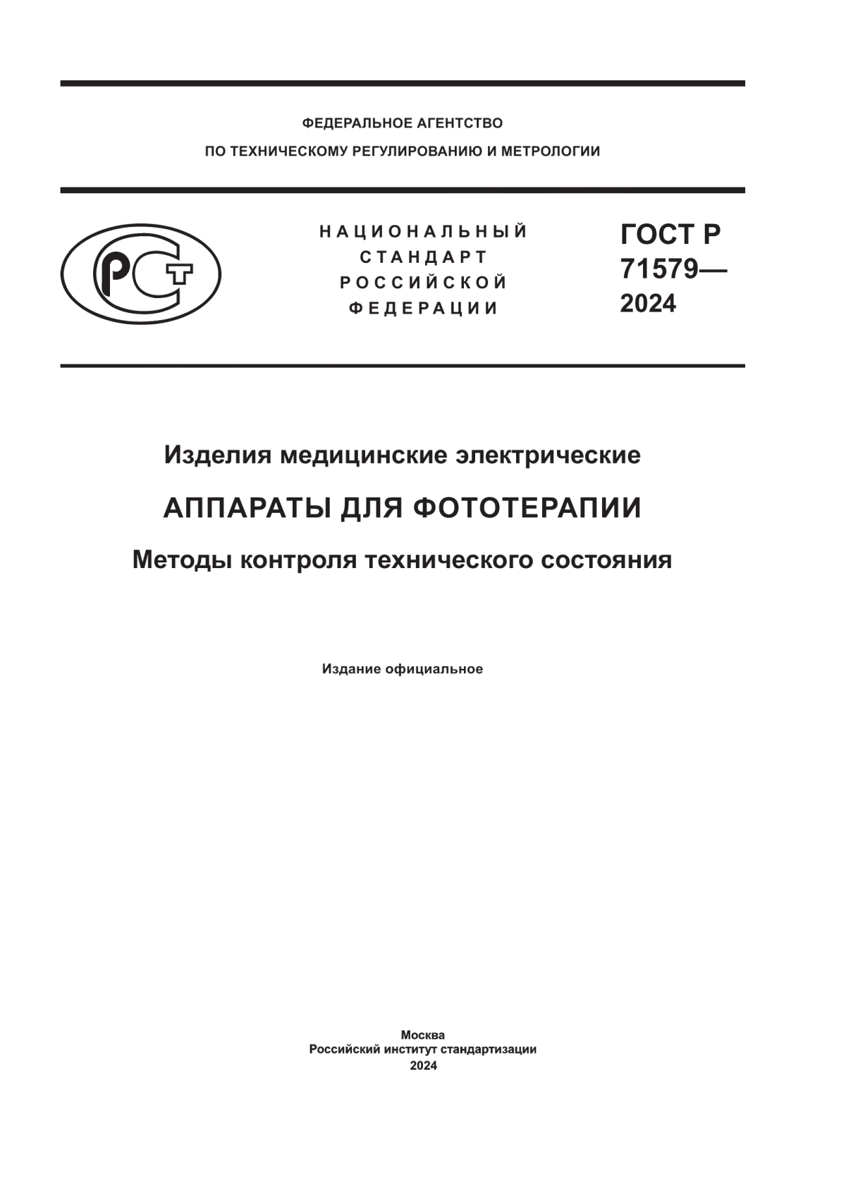 Обложка ГОСТ Р 71579-2024 Изделия медицинские электрические. Аппараты для фототерапии. Методы контроля технического состояния