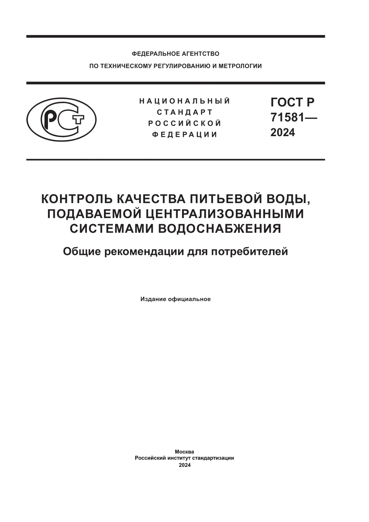 Обложка ГОСТ Р 71581-2024 Контроль качества питьевой воды, подаваемой централизованными системами водоснабжения. Общие рекомендации для потребителей