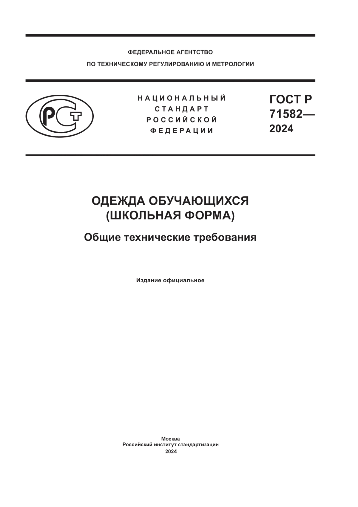 Обложка ГОСТ Р 71582-2024 Одежда обучающихся (школьная форма). Общие технические требования