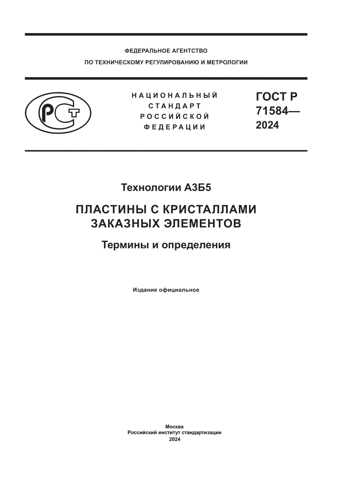 Обложка ГОСТ Р 71584-2024 Технологии А3Б5. Пластины с кристаллами заказных элементов. Термины и определения