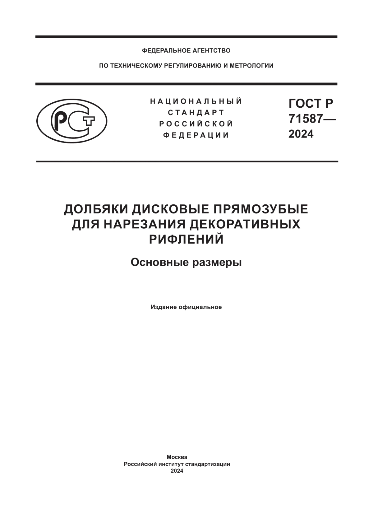 Обложка ГОСТ Р 71587-2024 Долбяки дисковые прямозубые для нарезания декоративных рифлений. Основные размеры