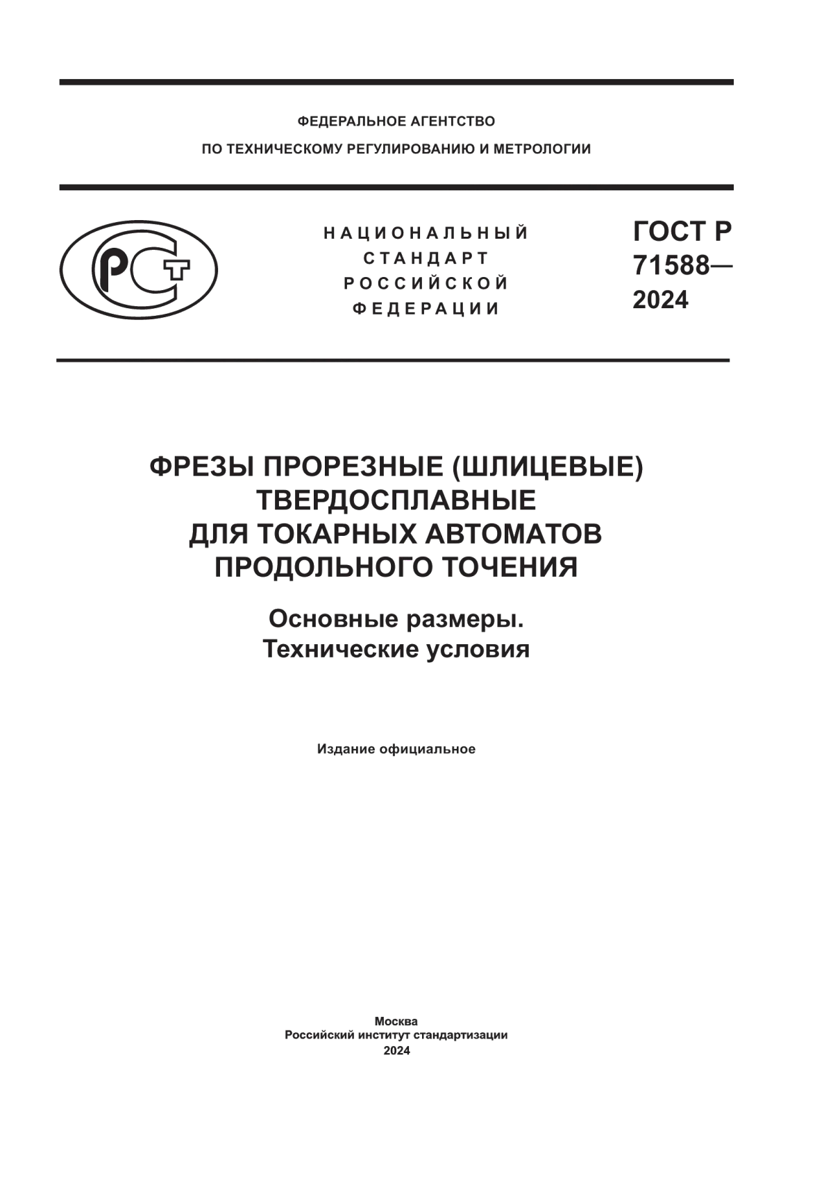 Обложка ГОСТ Р 71588-2024 Фрезы прорезные (шлицевые) твердосплавные для токарных автоматов продольного точения. Основные размеры. Технические условия