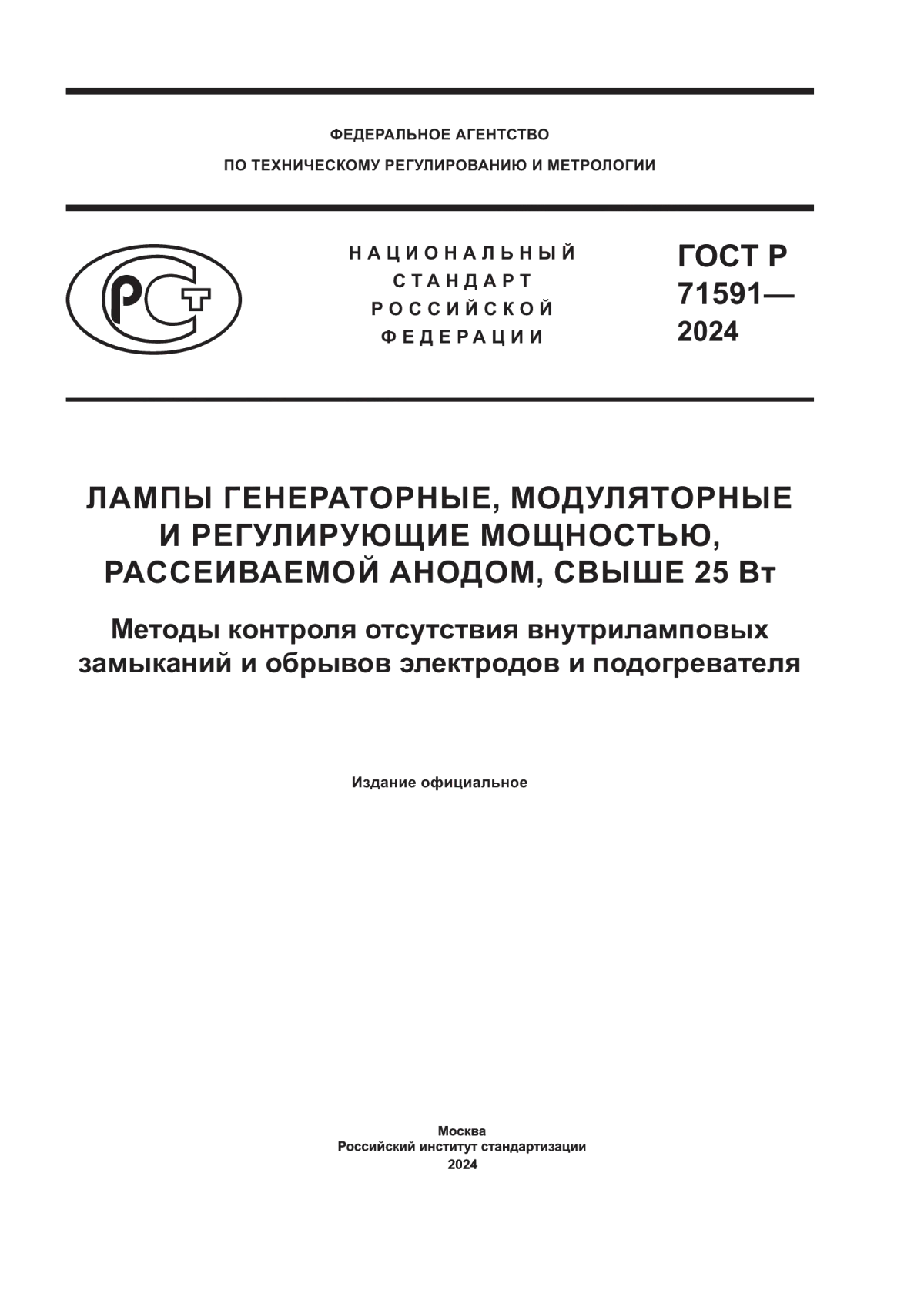 Обложка ГОСТ Р 71591-2024 Лампы генераторные, модуляторные и регулирующие мощностью, рассеиваемой анодом, свыше 25 Вт. Методы контроля отсутствия внутриламповых замыканий и обрывов электродов и подогревателя