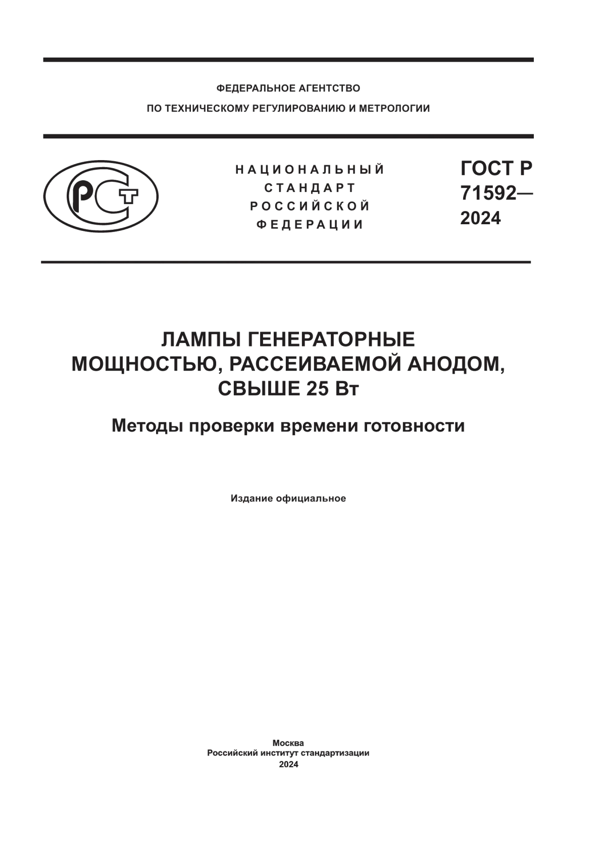 Обложка ГОСТ Р 71592-2024 Лампы генераторные мощностью, рассеиваемой анодом, свыше 25 Вт. Методы проверки времени готовности