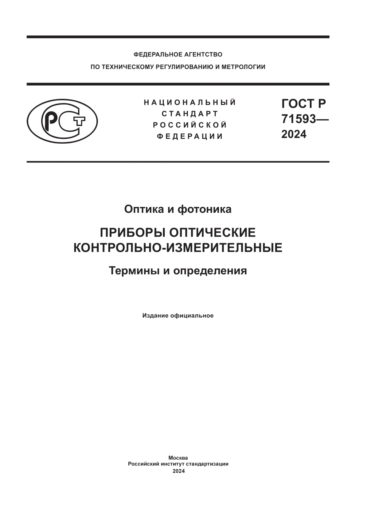 Обложка ГОСТ Р 71593-2024 Оптика и фотоника. Приборы оптические контрольно-измерительные. Термины и определения