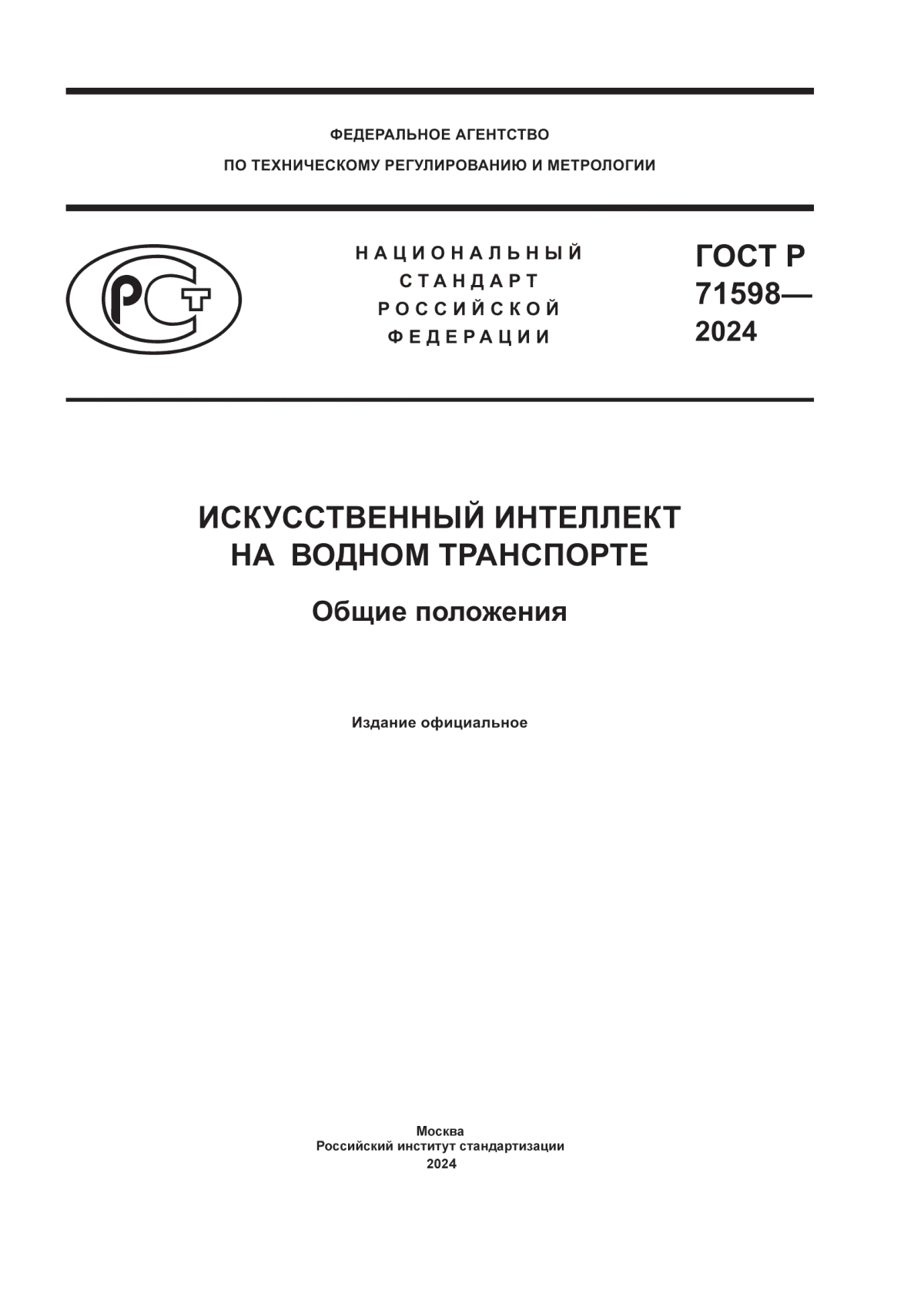 Обложка ГОСТ Р 71598-2024 Искусственноый интеллект на водном транспорте. Общие положения