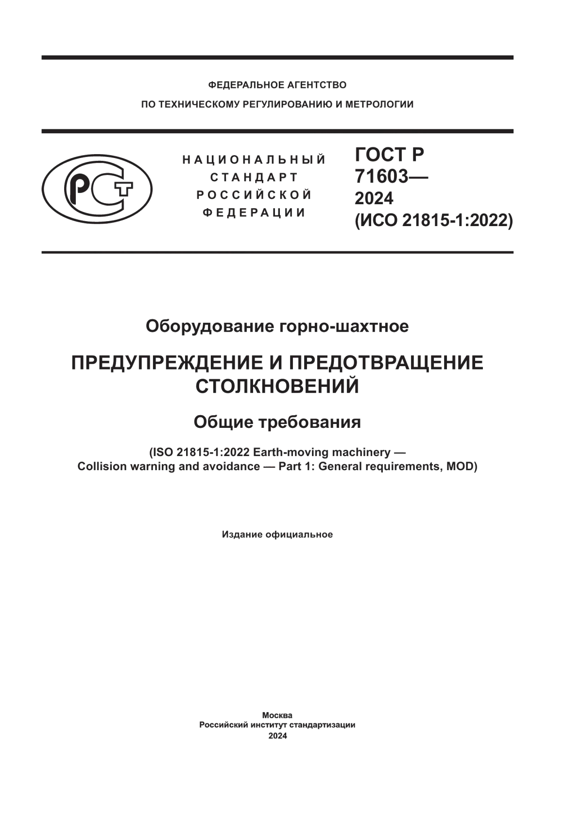 Обложка ГОСТ Р 71603-2024 Оборудование горно-шахтное. Предупреждение и предотвращение столкновений. Общие требования