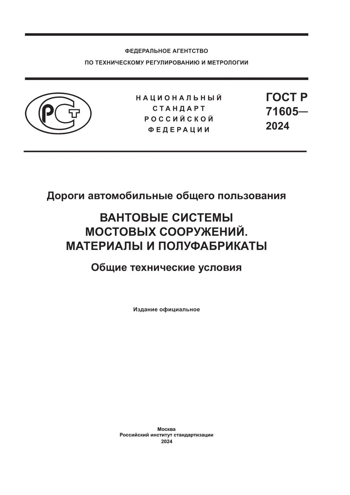 Обложка ГОСТ Р 71605-2024 Дороги автомобильные общего пользования. Вантовые системы мостовых сооружений. Материалы и полуфабрикаты. Общие технические условия