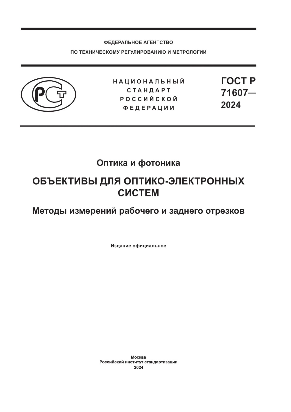 Обложка ГОСТ Р 71607-2024 Оптика и фотоника. Объективы для оптико-электронных систем. Методы измерений рабочего и заднего отрезков