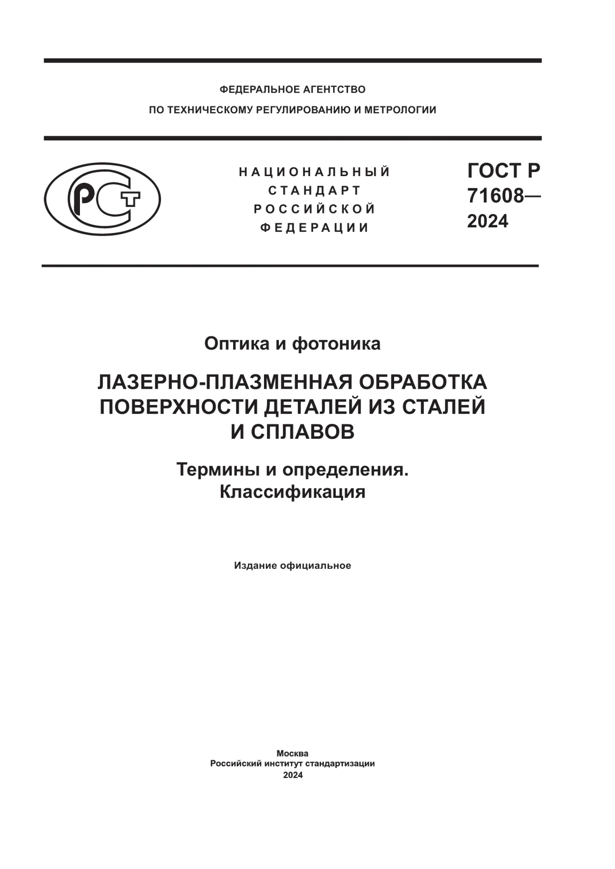 Обложка ГОСТ Р 71608-2024 Оптика и фотоника. Лазерно-плазменная обработка поверхности деталей из сталей и сплавов. Термины и определения. Классификация