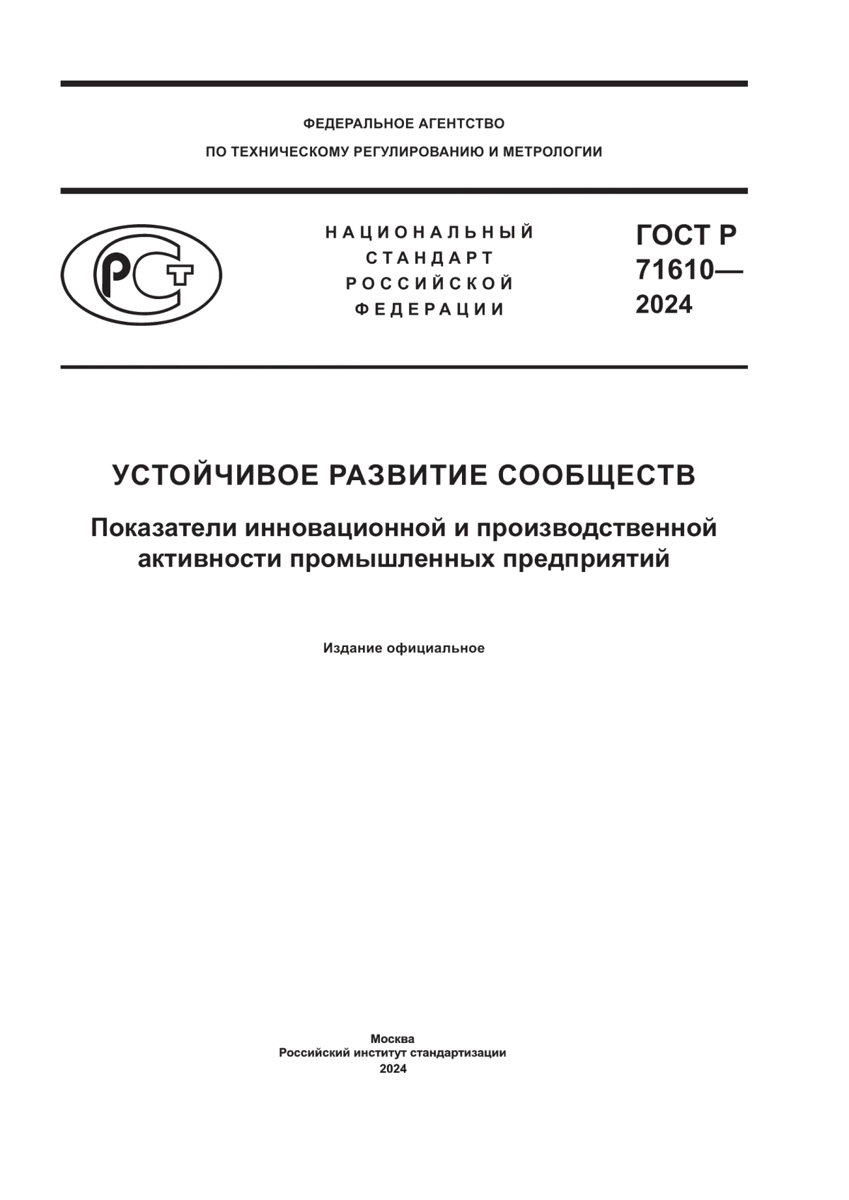 Обложка ГОСТ Р 71610-2024 Устойчивое развитие сообществ. Показатели инновационной и производственной активности промышленных предприятий