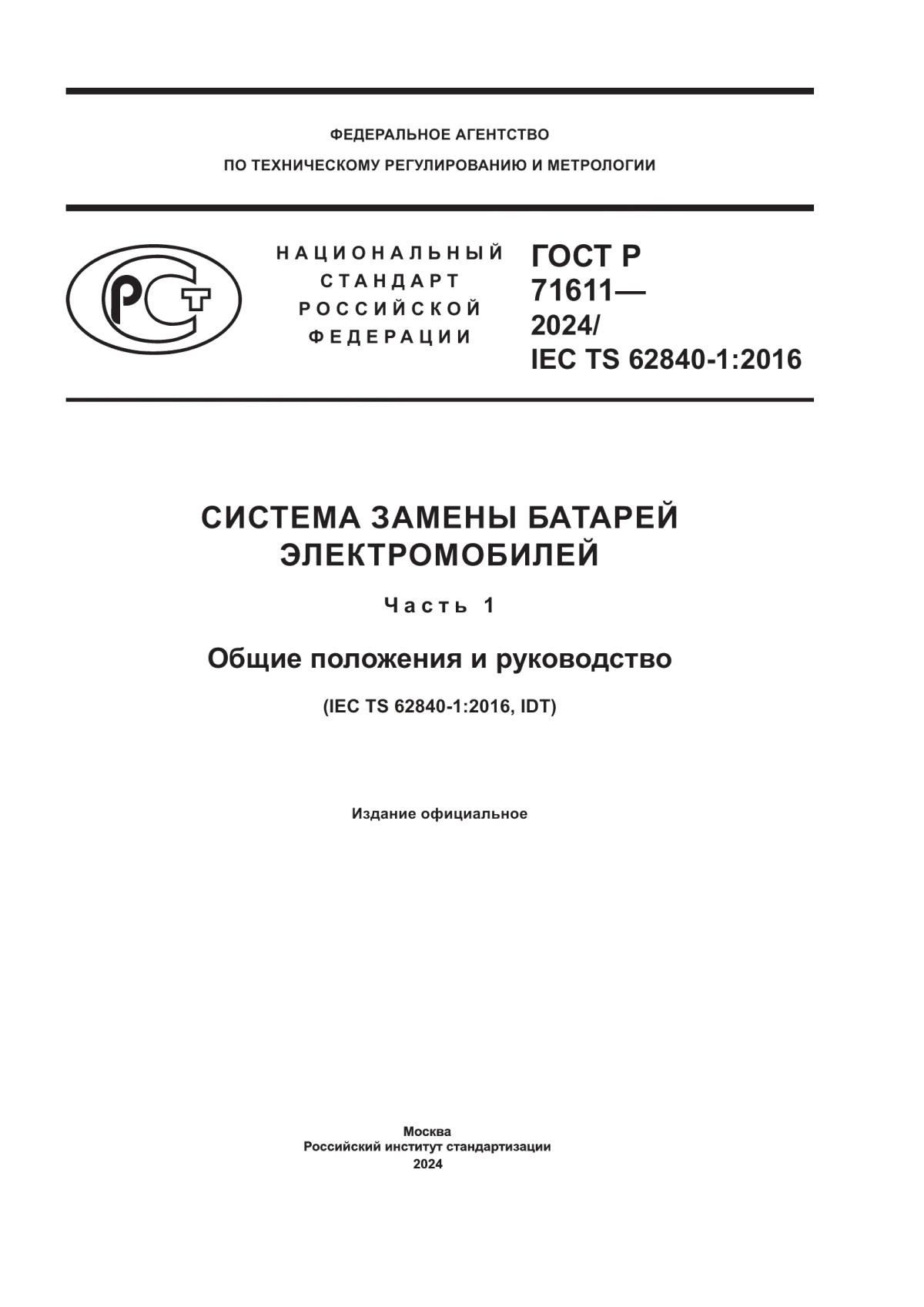 Обложка ГОСТ Р 71611-2024 Система замены батарей электромобилей. Часть 1. Общие положения и руководство