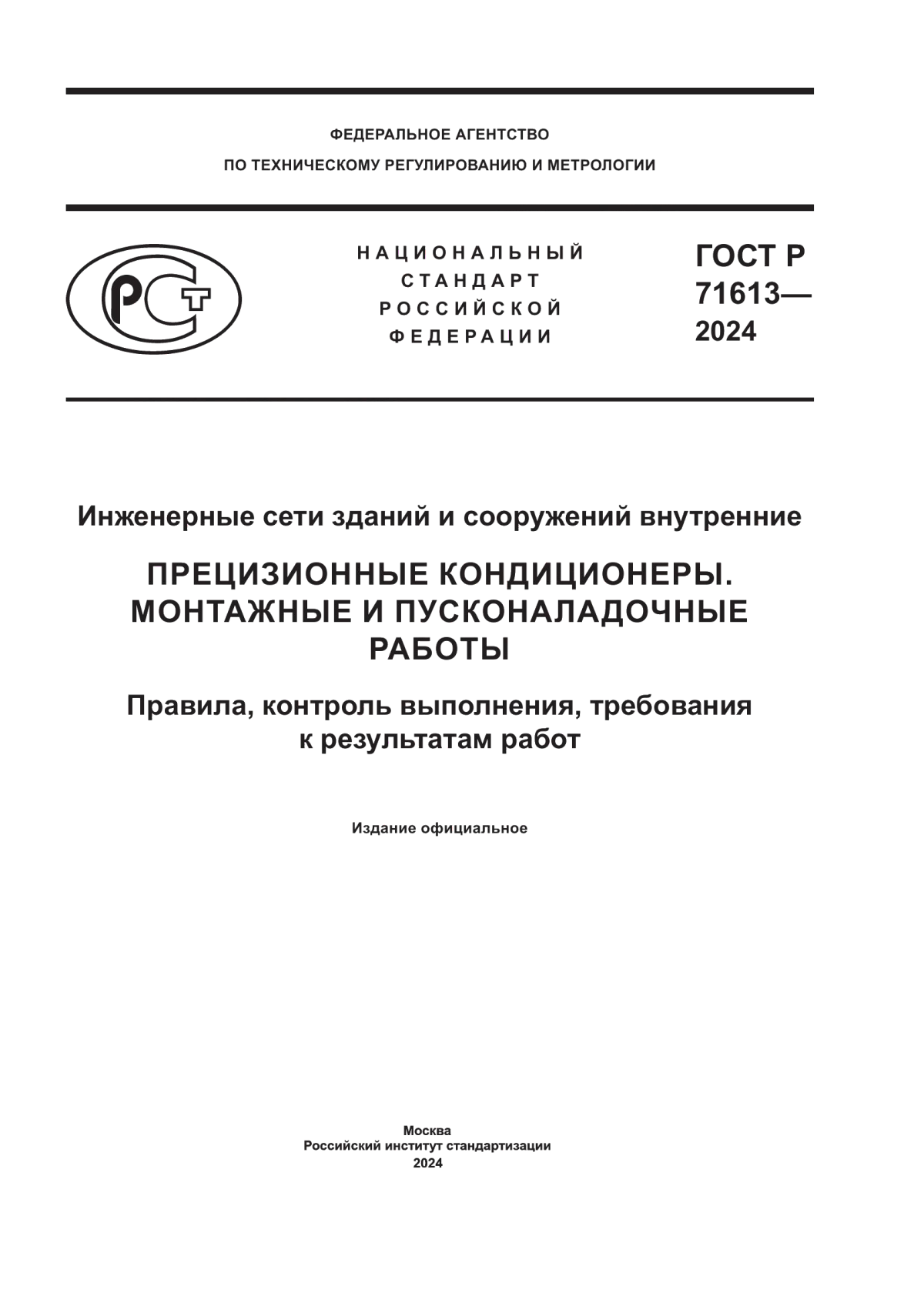 Обложка ГОСТ Р 71613-2024 Инженерные сети зданий и сооружений внутренние. Прецизионные кондиционеры. Монтажные и пусконаладочные работы. Правила, контроль выполнения, требования к результатам работ