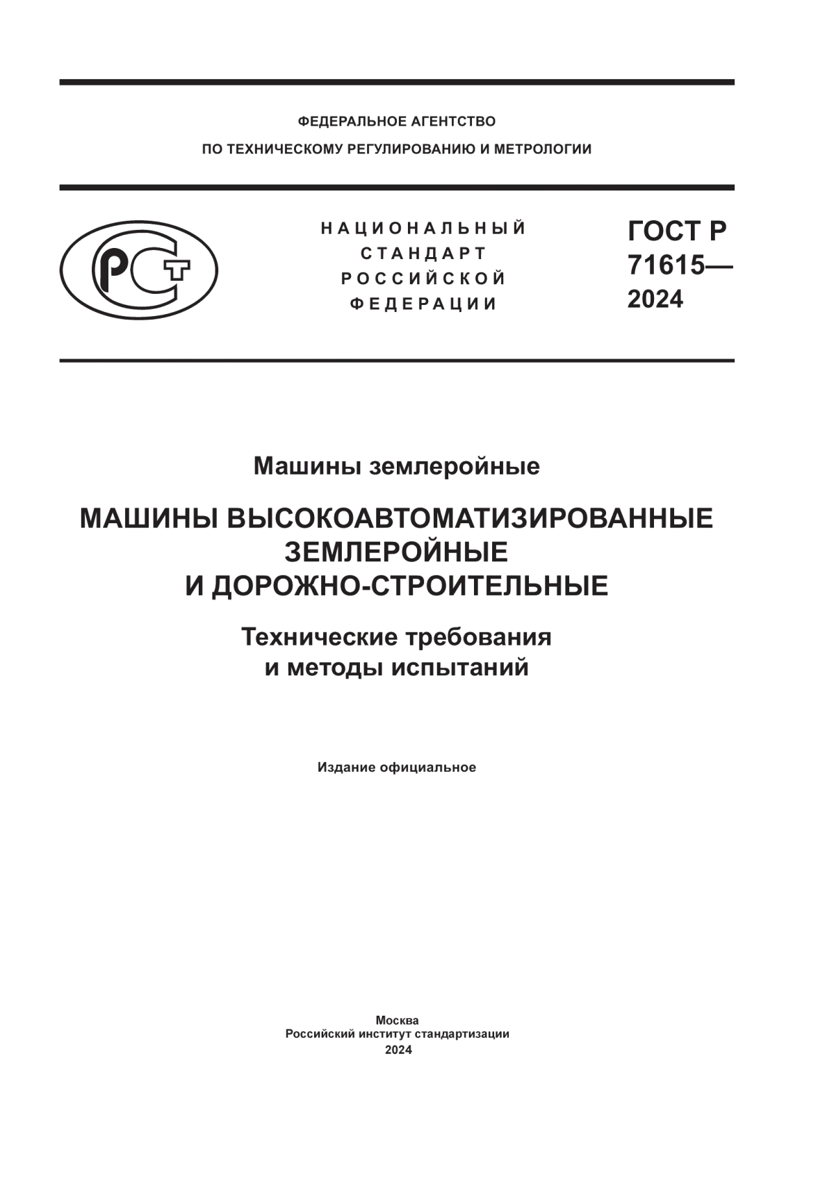 Обложка ГОСТ Р 71615-2024 Машины землеройные. Машины высокоавтоматизированные землеройные и дорожно-строительные. Технические требования и методы испытаний