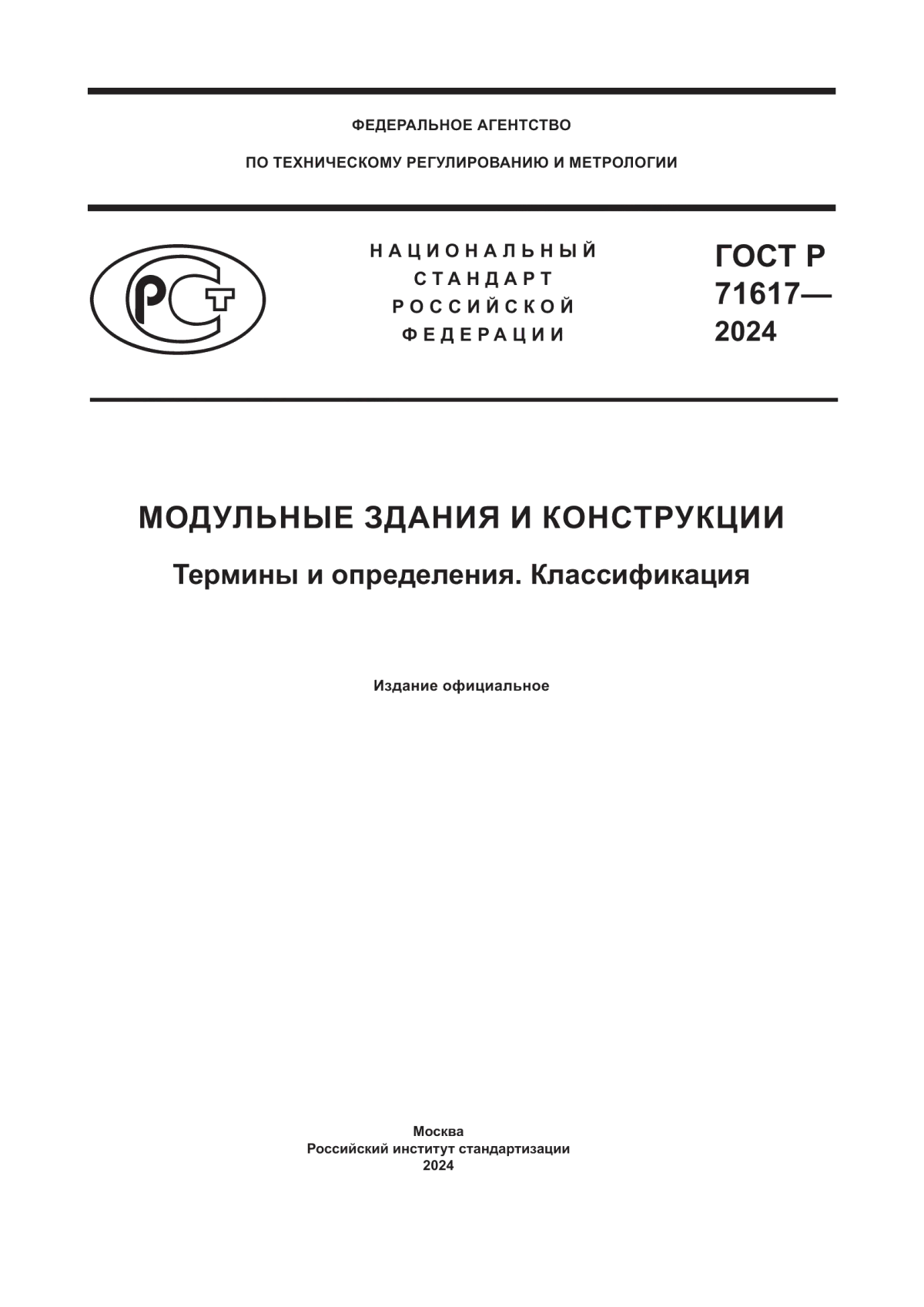 Обложка ГОСТ Р 71617-2024 Модульные здания и конструкции. Термины и определения. Классификация