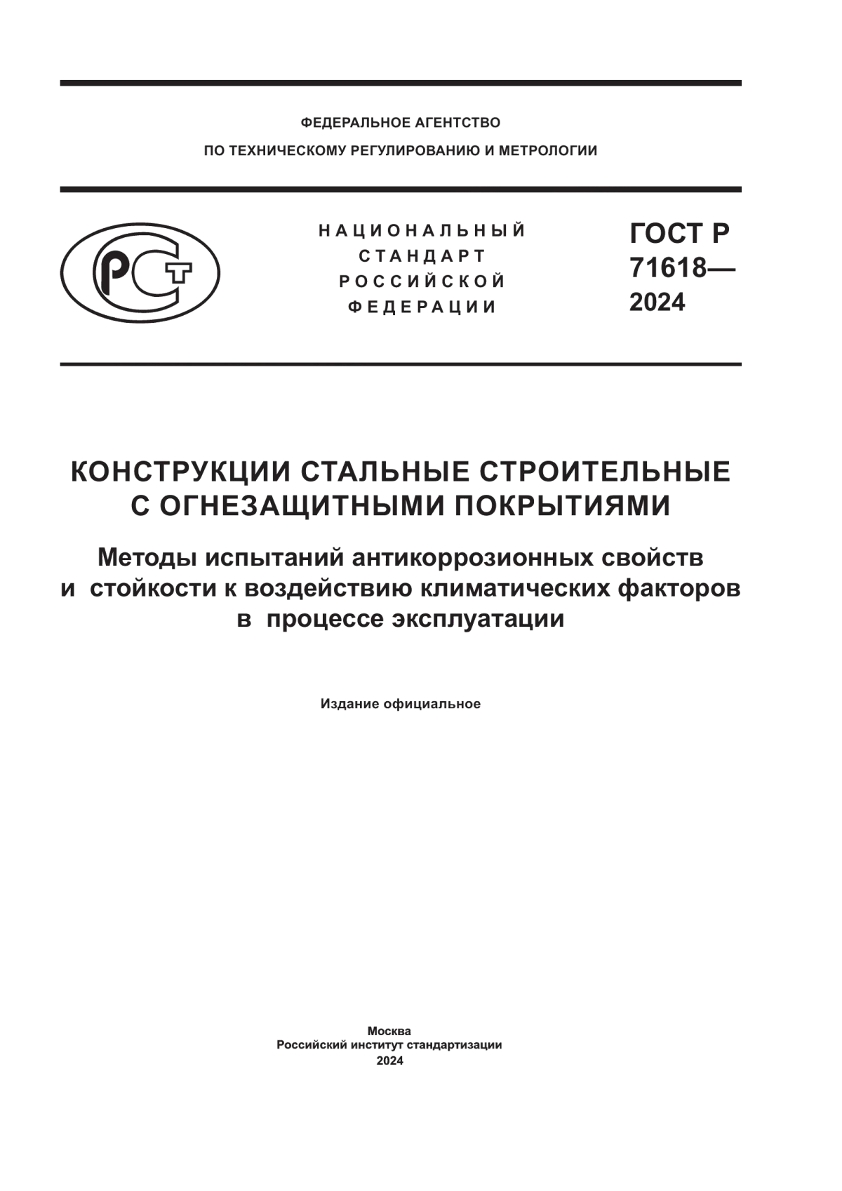 Обложка ГОСТ Р 71618-2024 Конструкции стальные строительные с огнезащитными покрытиями. Методы испытаний антикоррозионных свойств и стойкости к воздействию климатических факторов в процессе эксплуатации