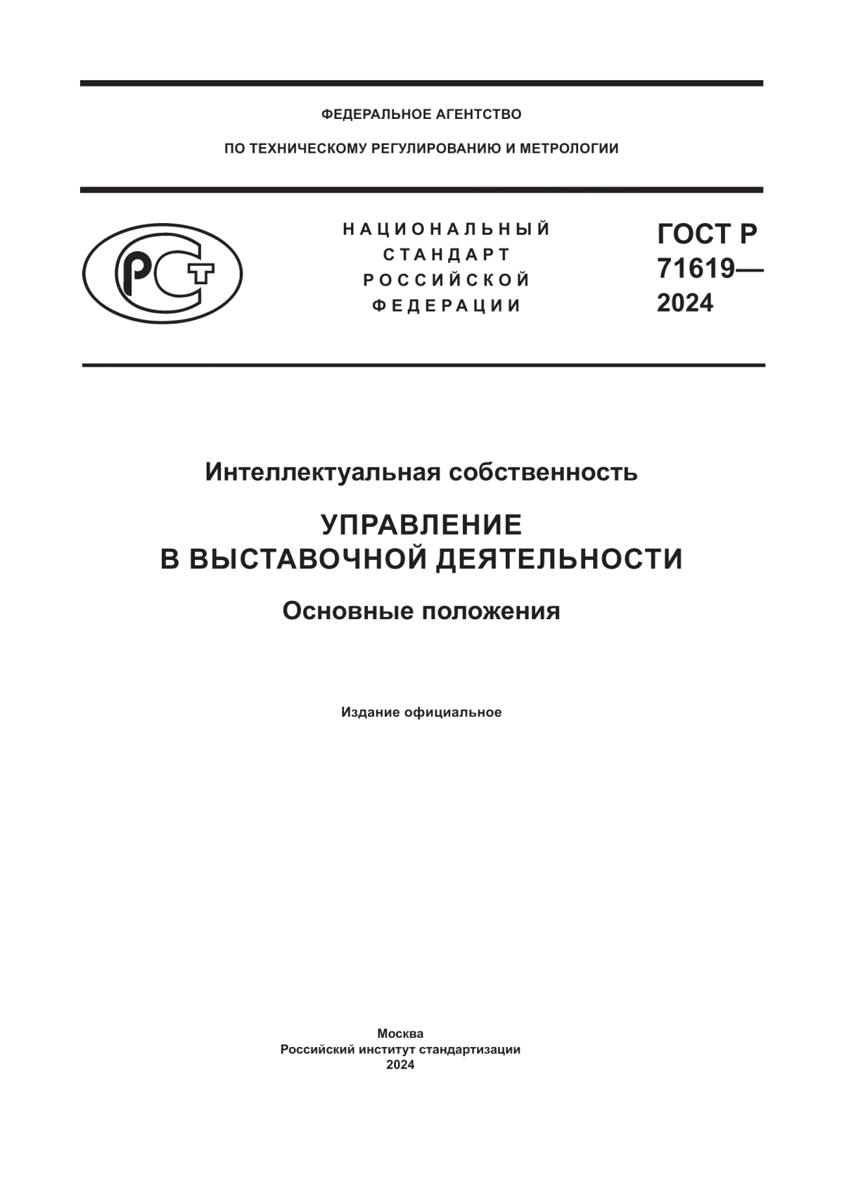 Обложка ГОСТ Р 71619-2024 Интеллектуальная собственность. Управление в выставочной деятельности. Основные положения