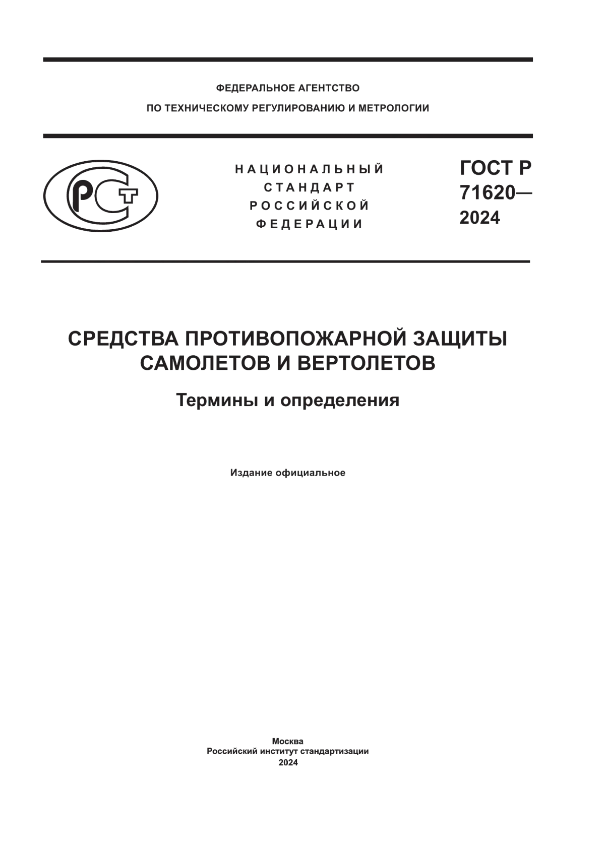 Обложка ГОСТ Р 71620-2024 Средства противопожарной защиты самолетов и вертолетов. Термины и определения