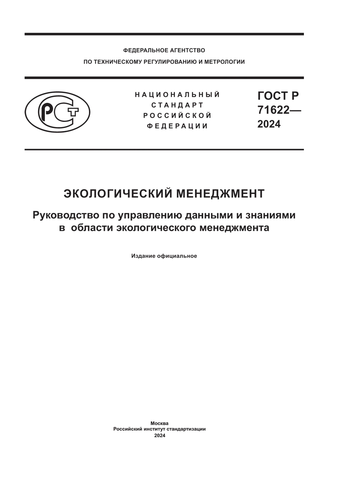 Обложка ГОСТ Р 71622-2024 Экологический менеджмент. Руководство по управлению данными и знаниями в области экологического менеджмента