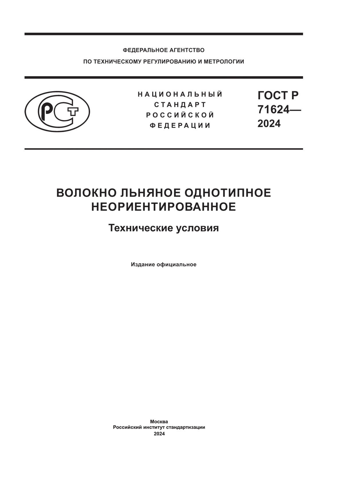 Обложка ГОСТ Р 71624-2024 Волокно льняное однотипное неориентированное. Технические условия