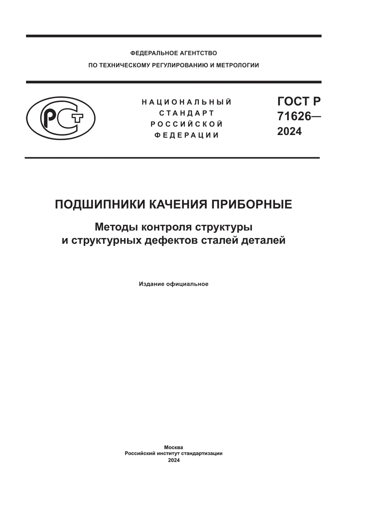 Обложка ГОСТ Р 71626-2024 Подшипники качения приборные. Методы контроля структуры и структурных дефектов сталей деталей